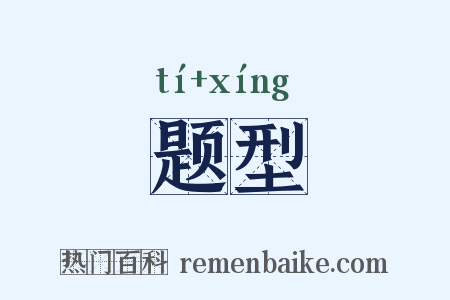 题型是什么意思的图片